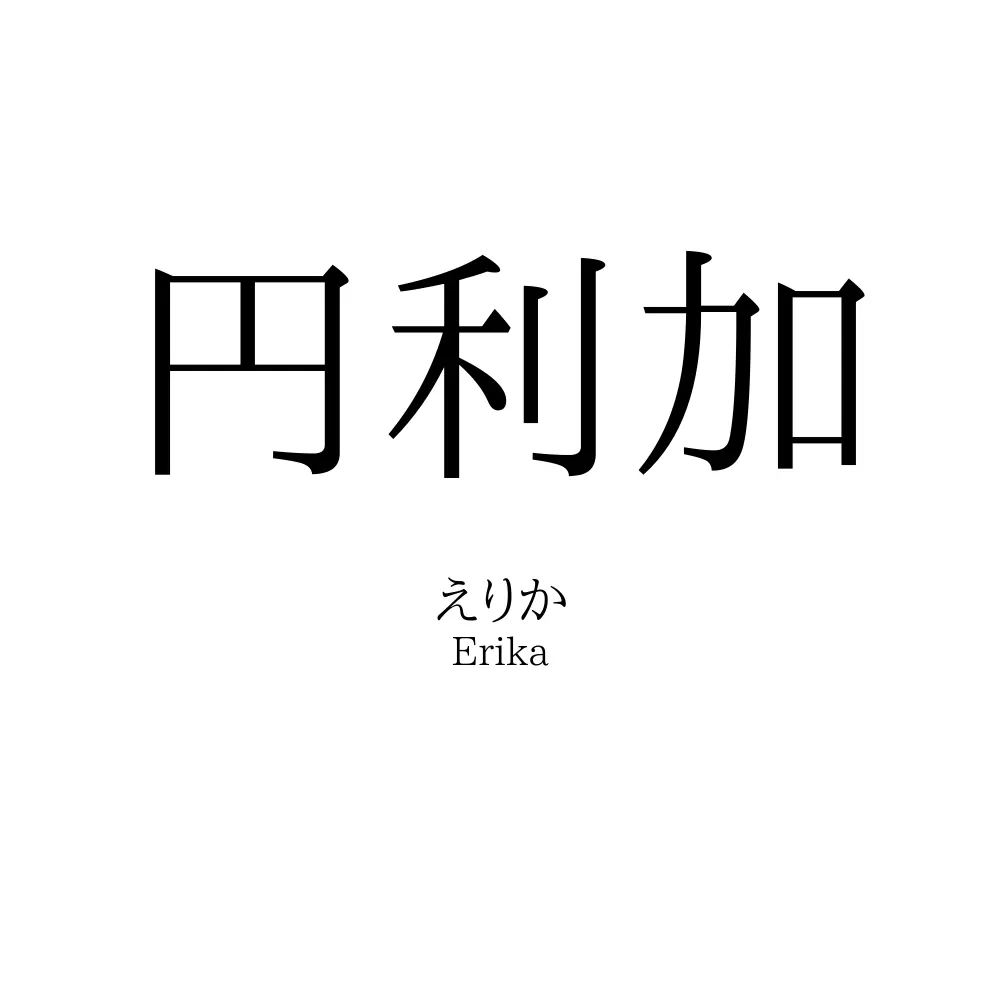 円利加