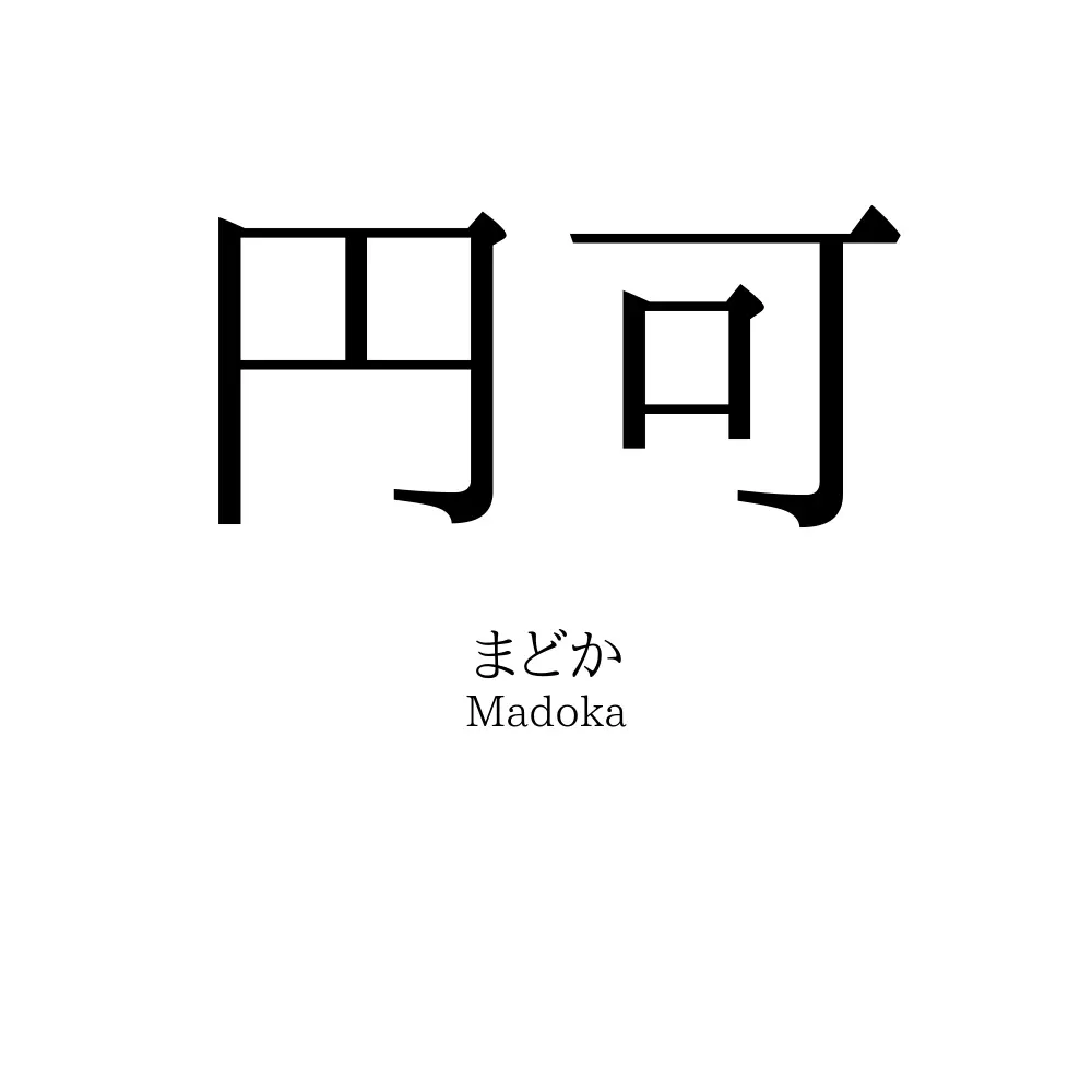 円可