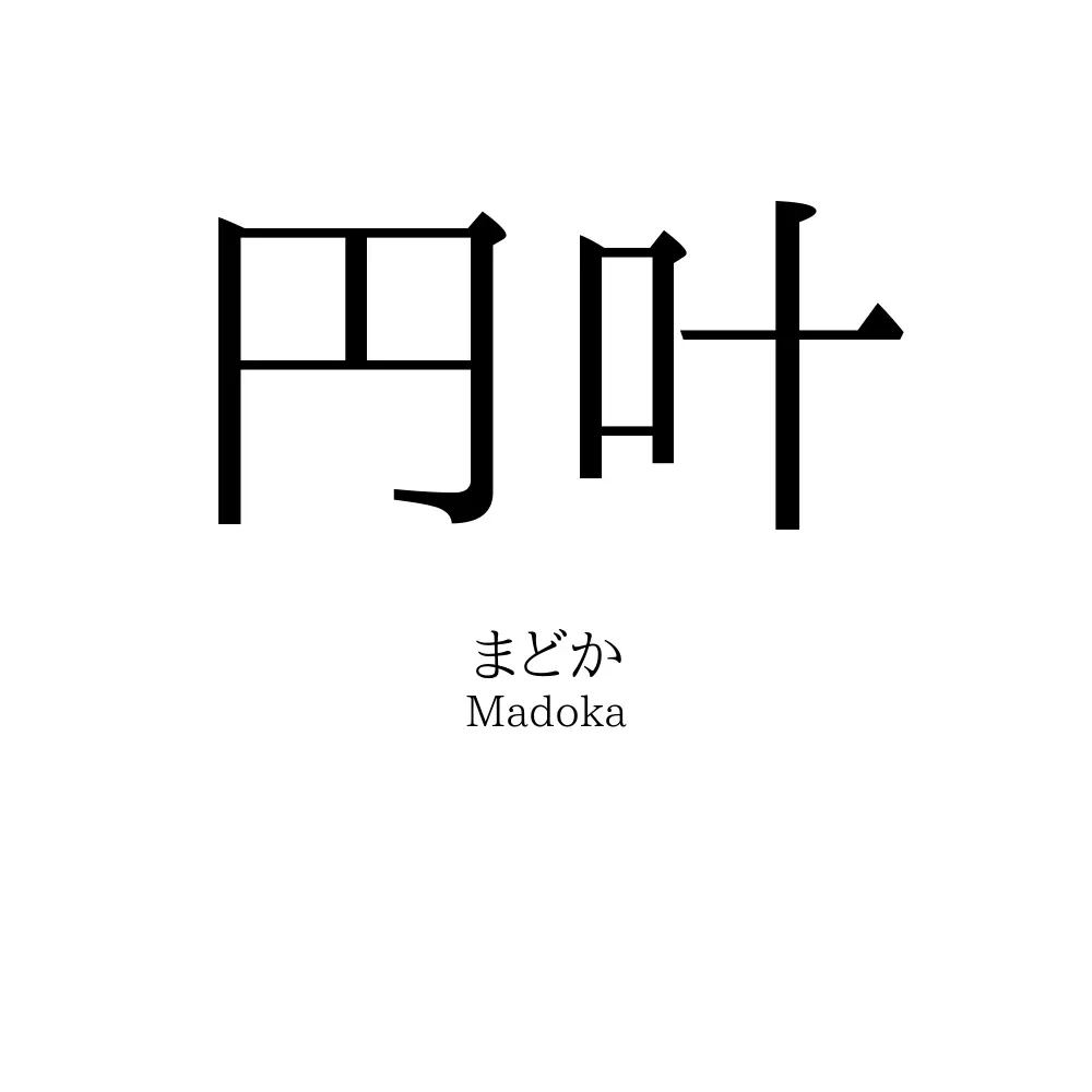 円叶