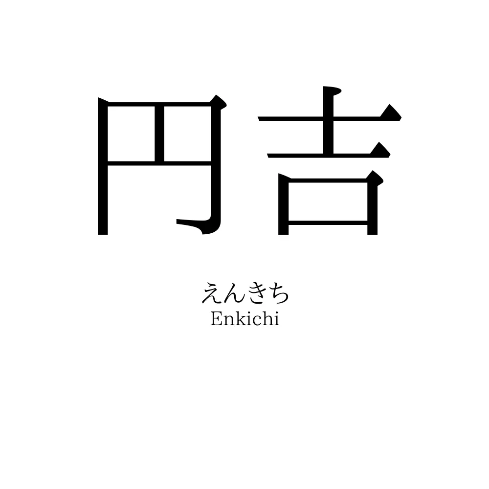 円吉