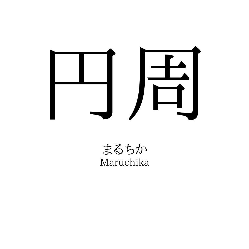 円周