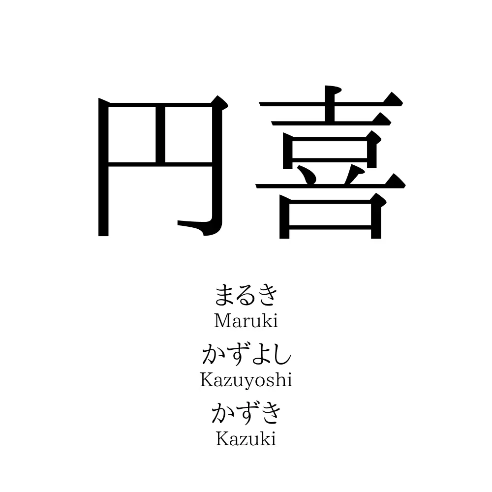 円喜