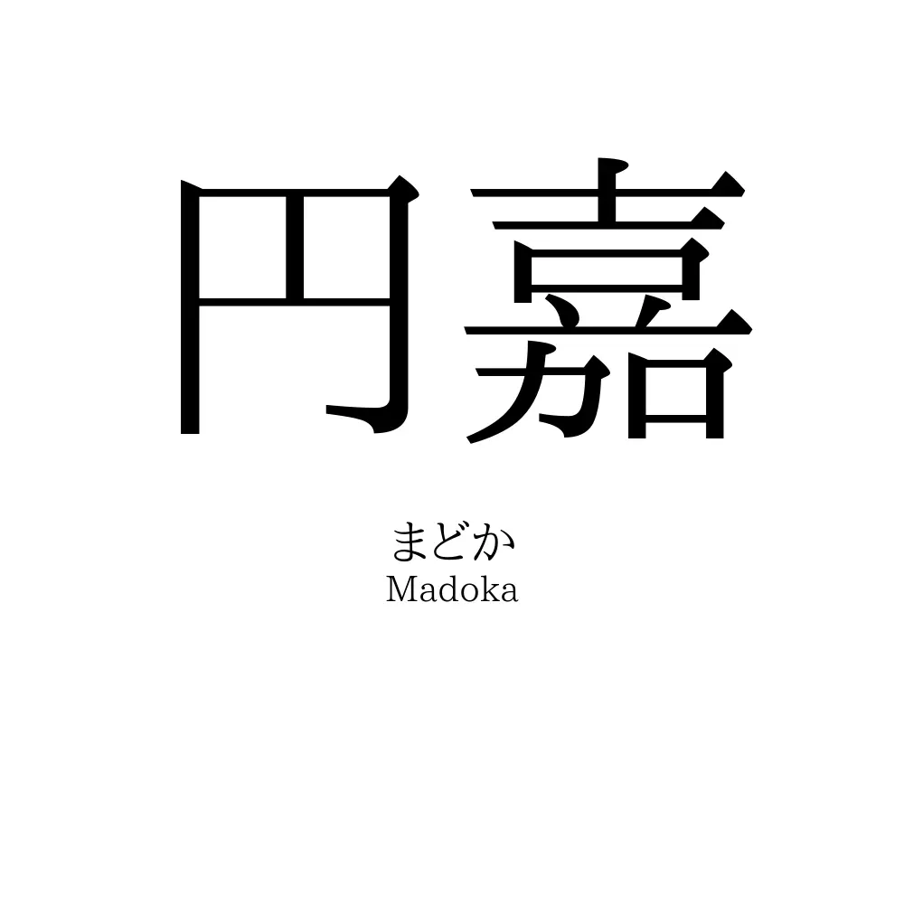 円嘉