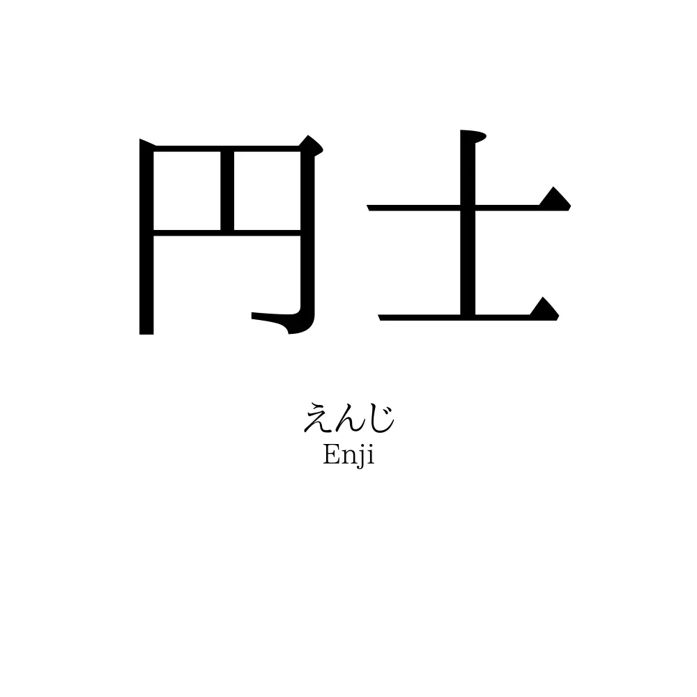 円士
