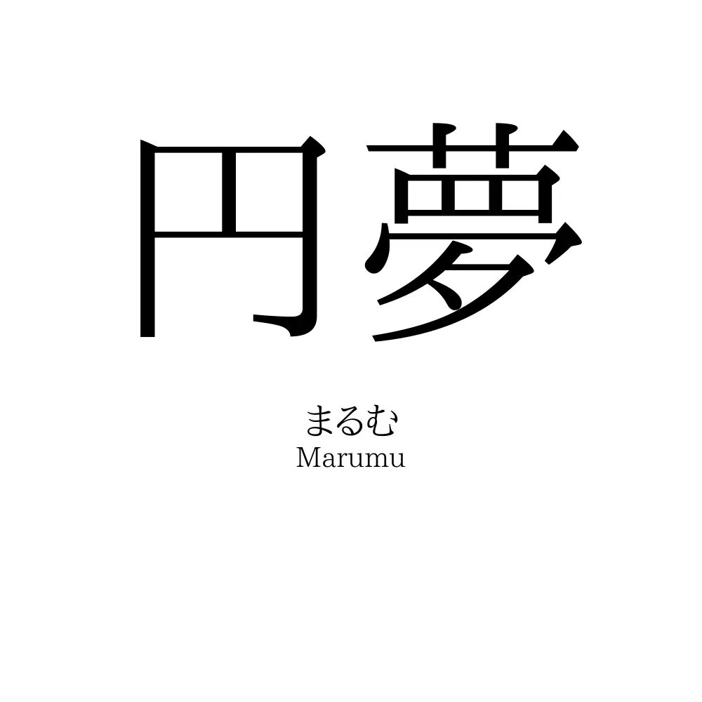 円夢