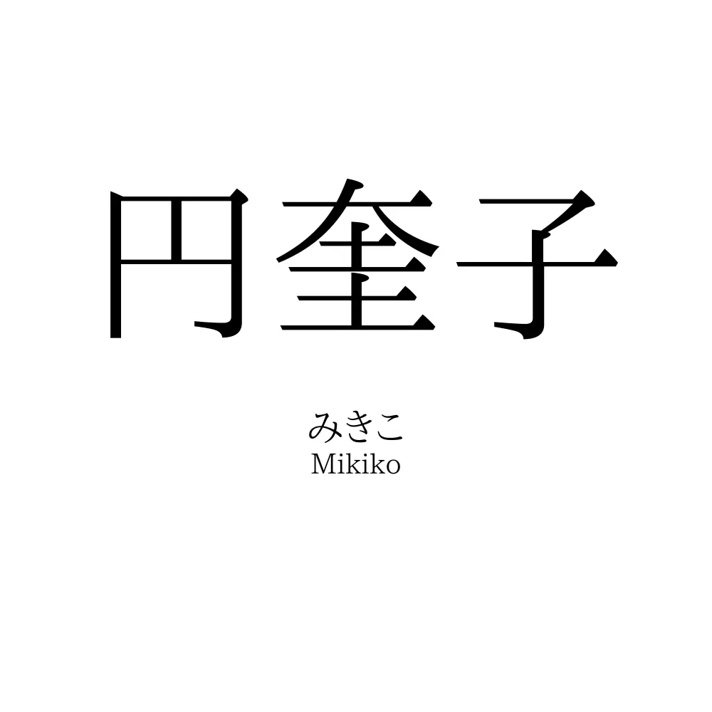 円奎子
