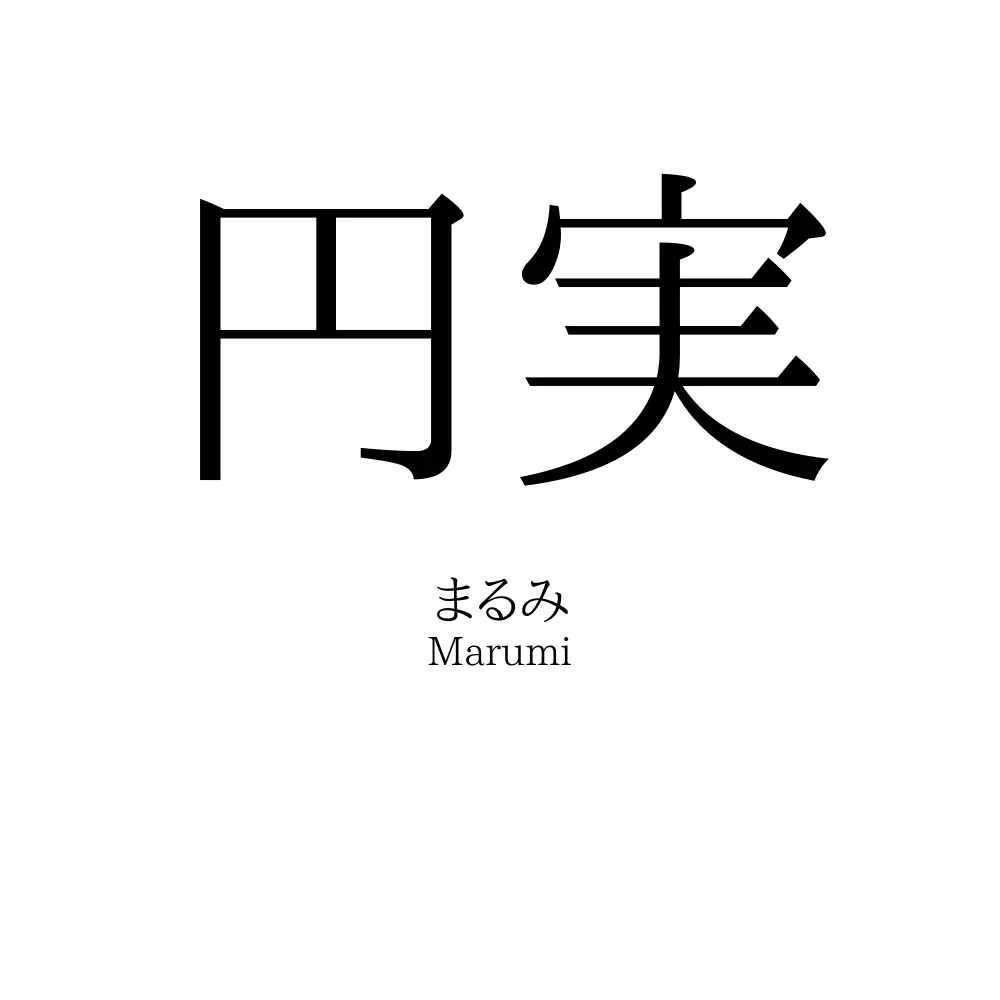 円実