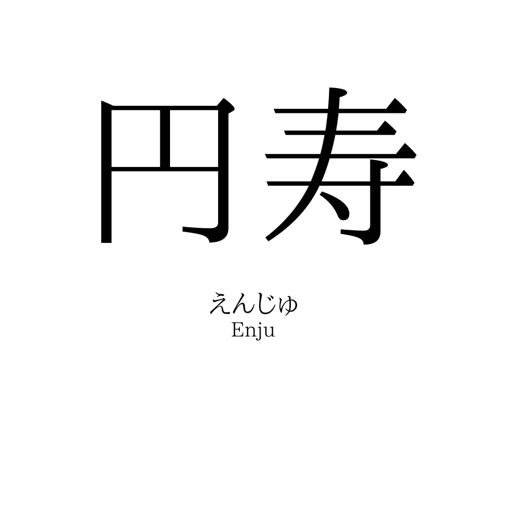 円寿