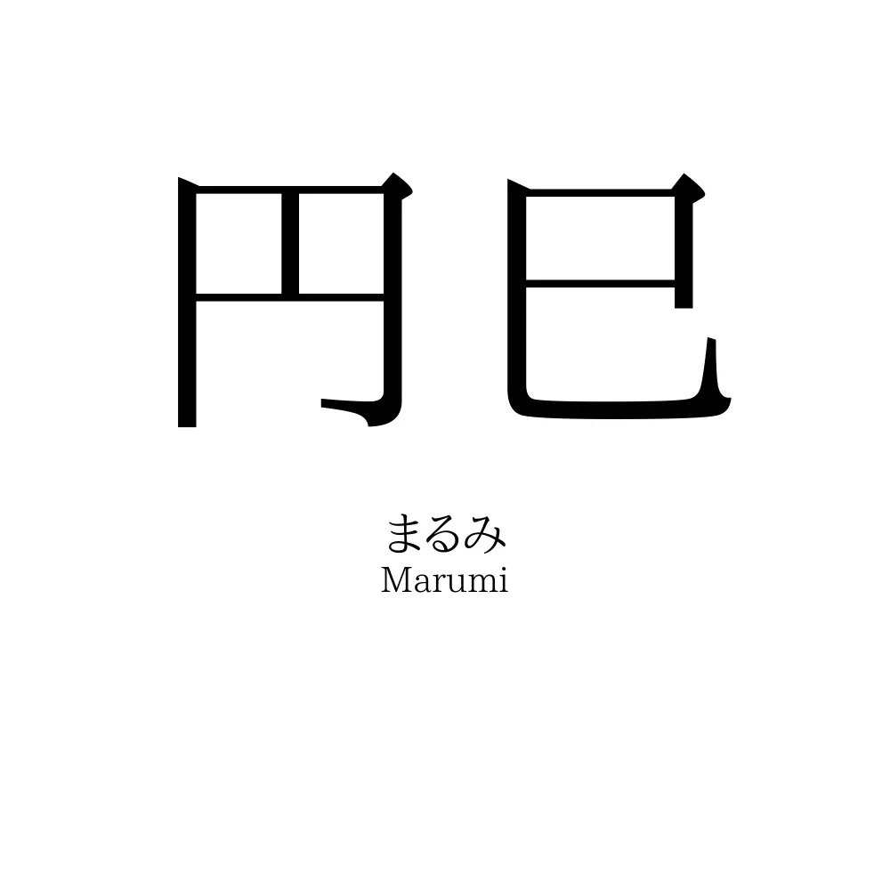 円巳