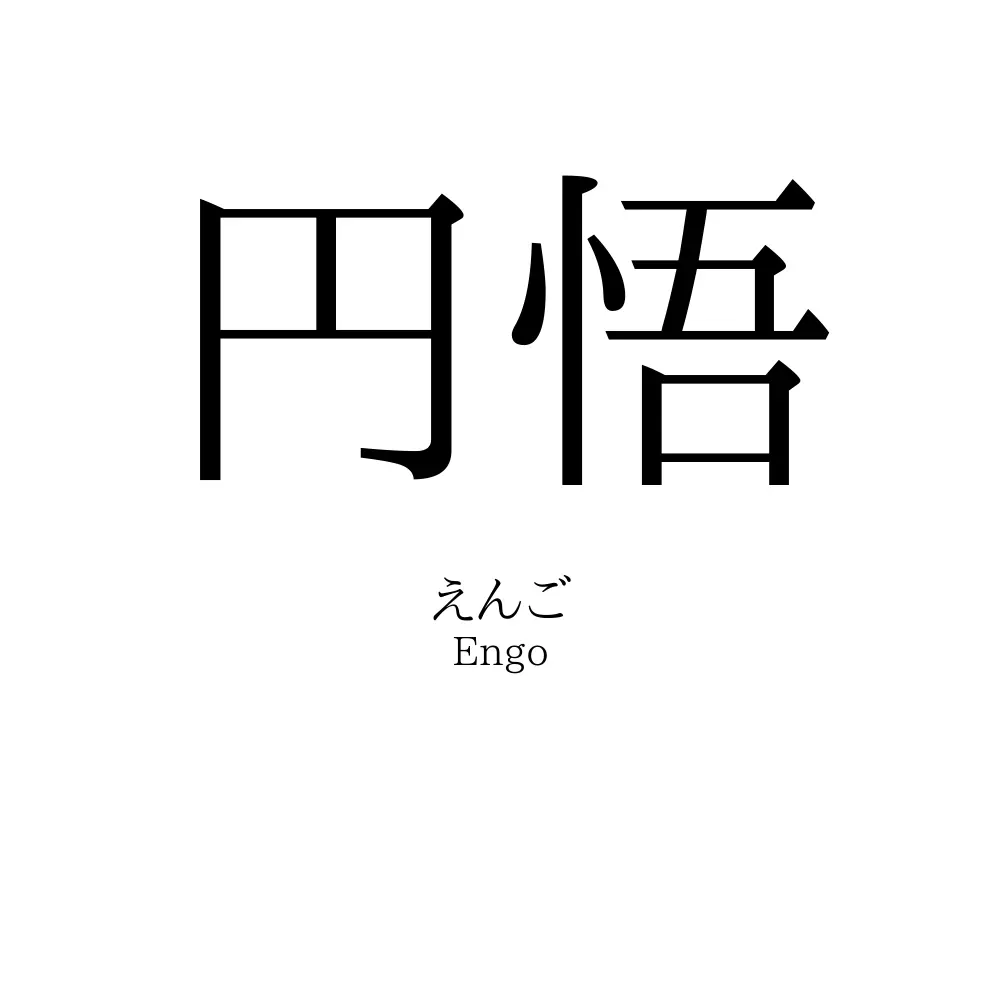円悟