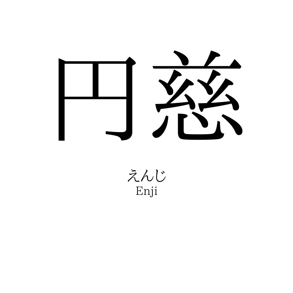 円慈