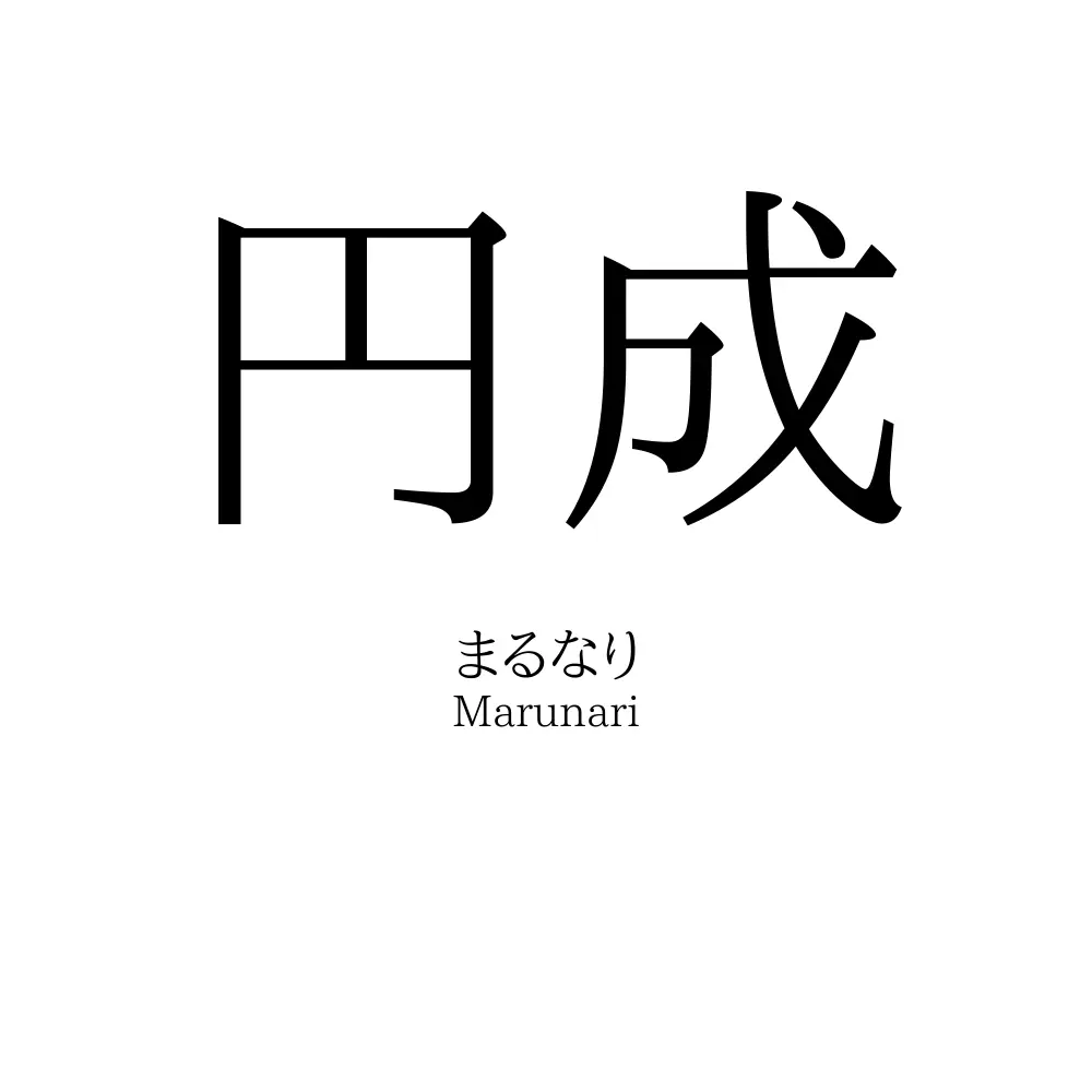 円成