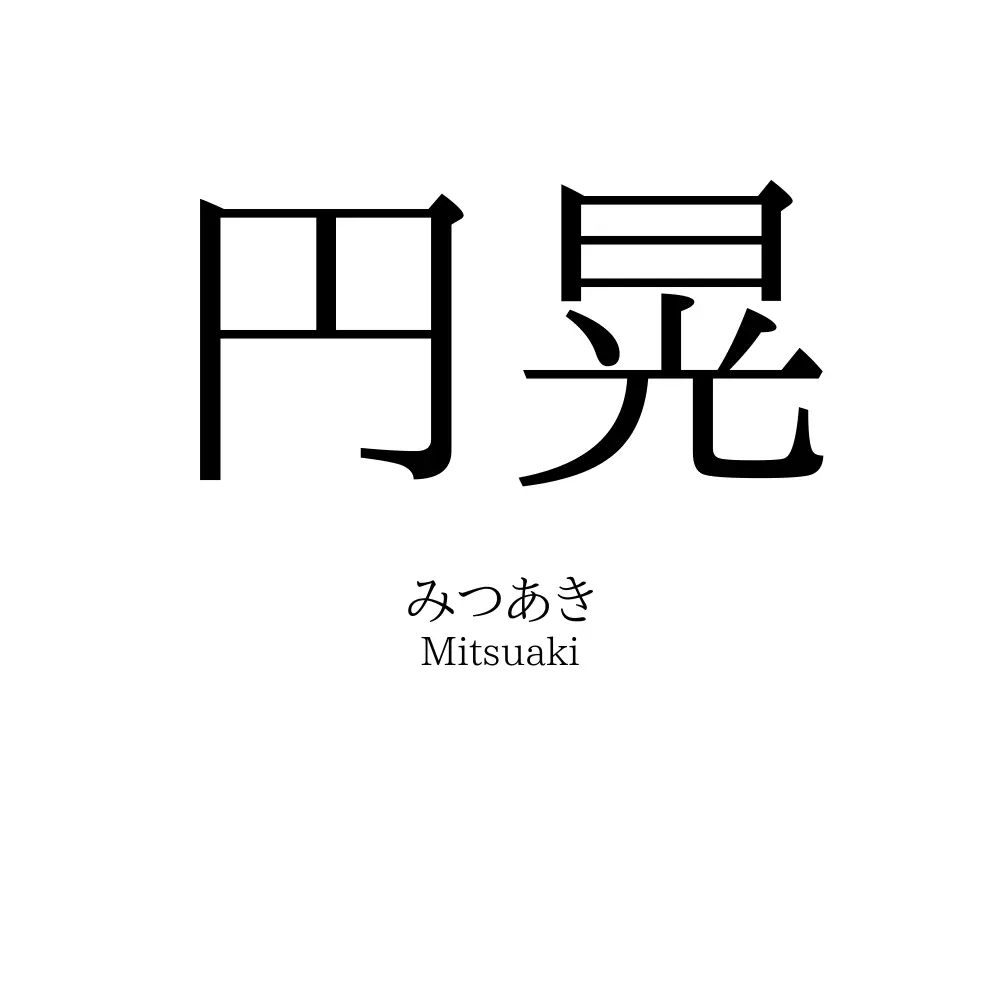円晃