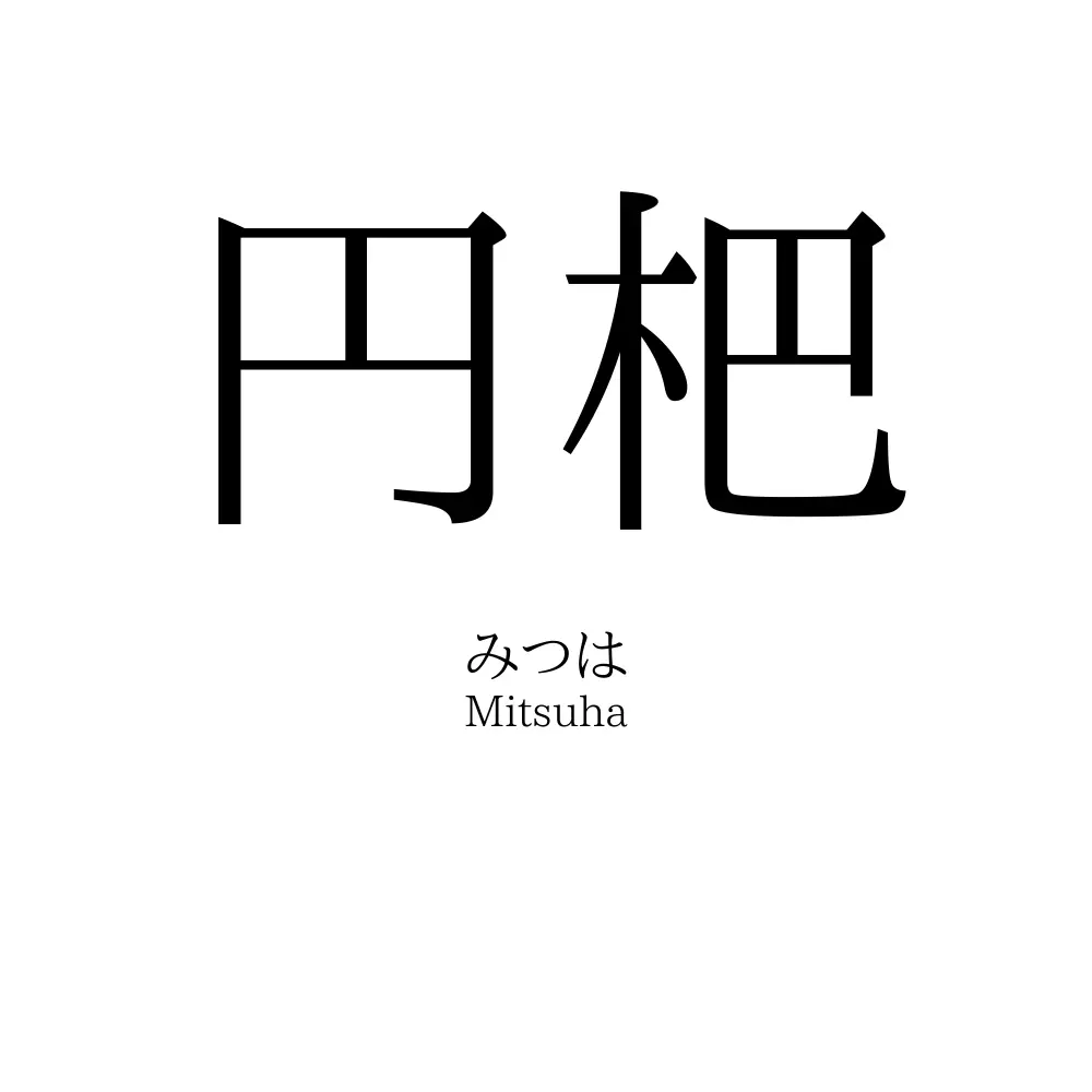 円杷