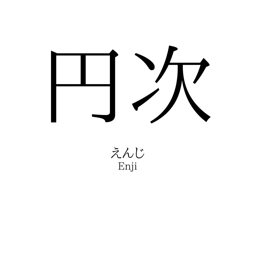 円次