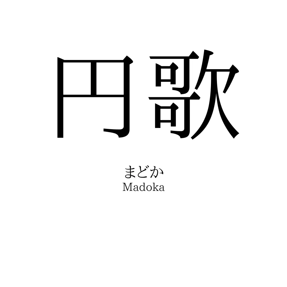円歌
