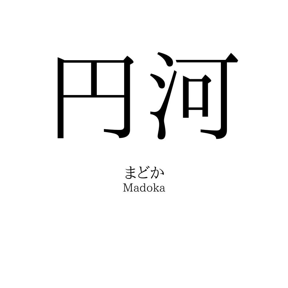 円河