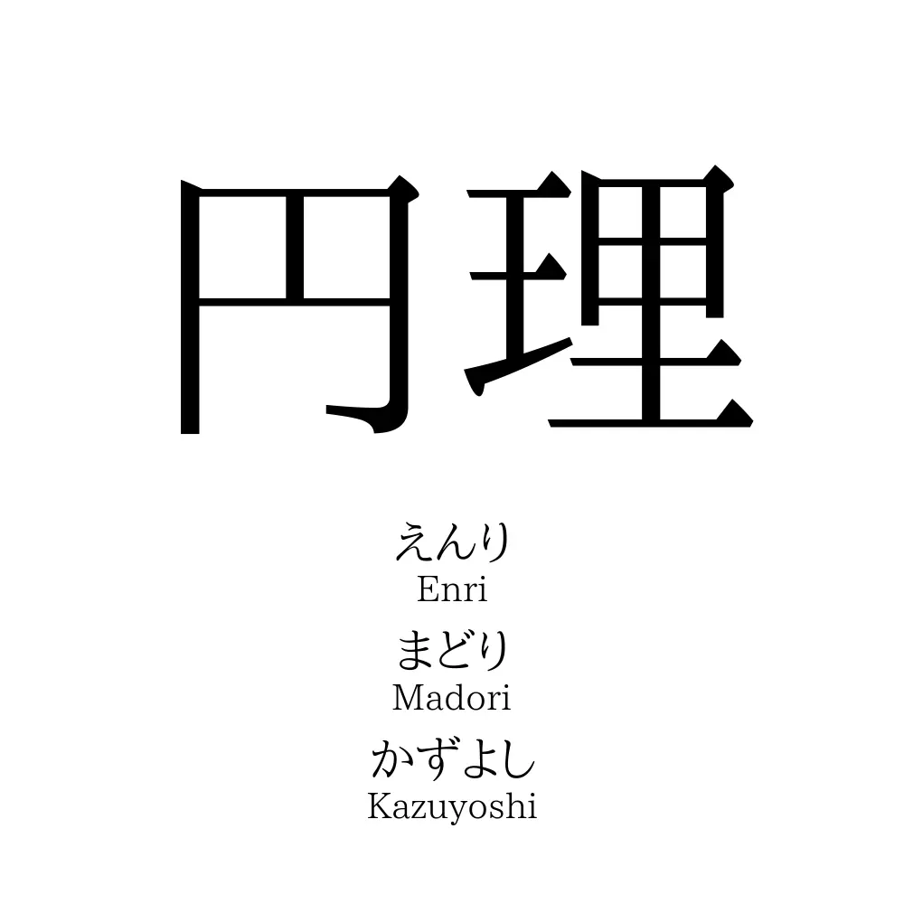 円理