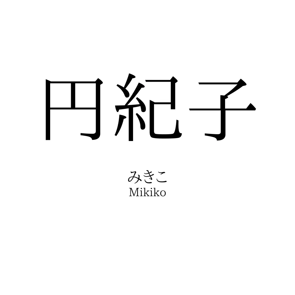 円紀子
