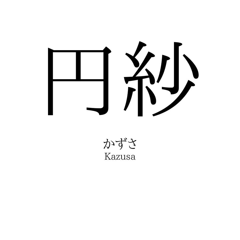 円紗