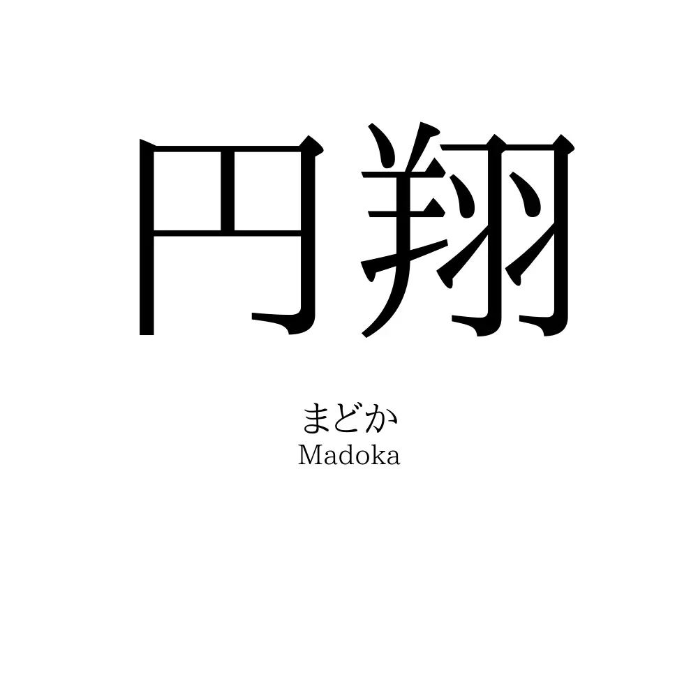 円翔