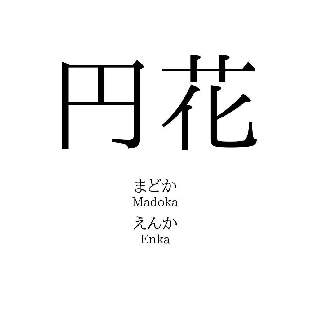 円花