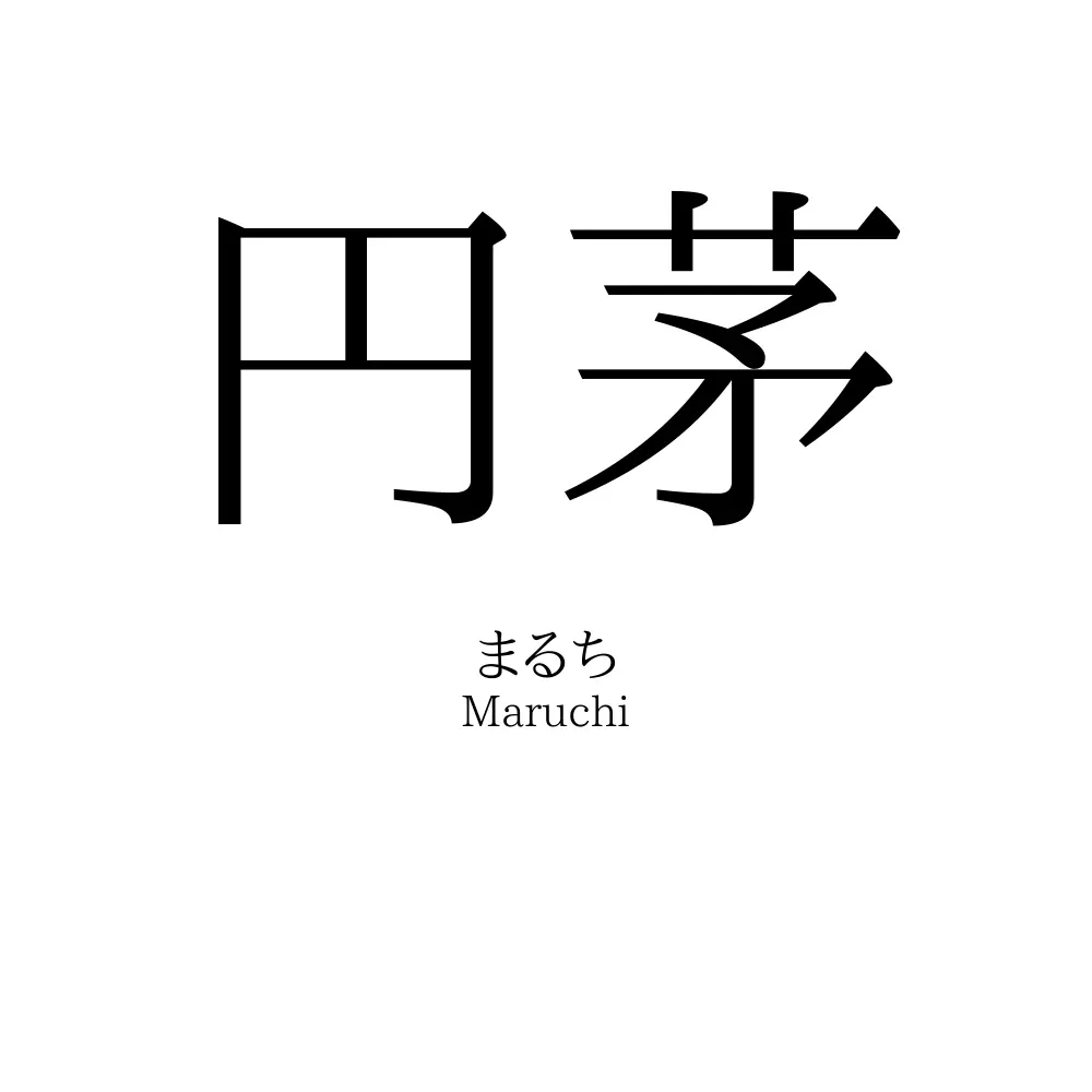円茅