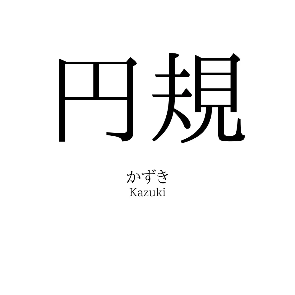 円規