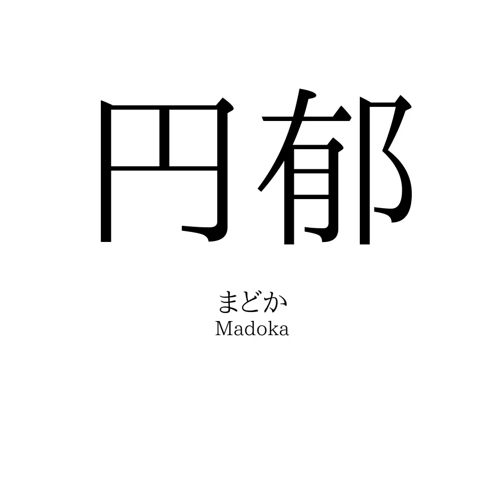 円郁
