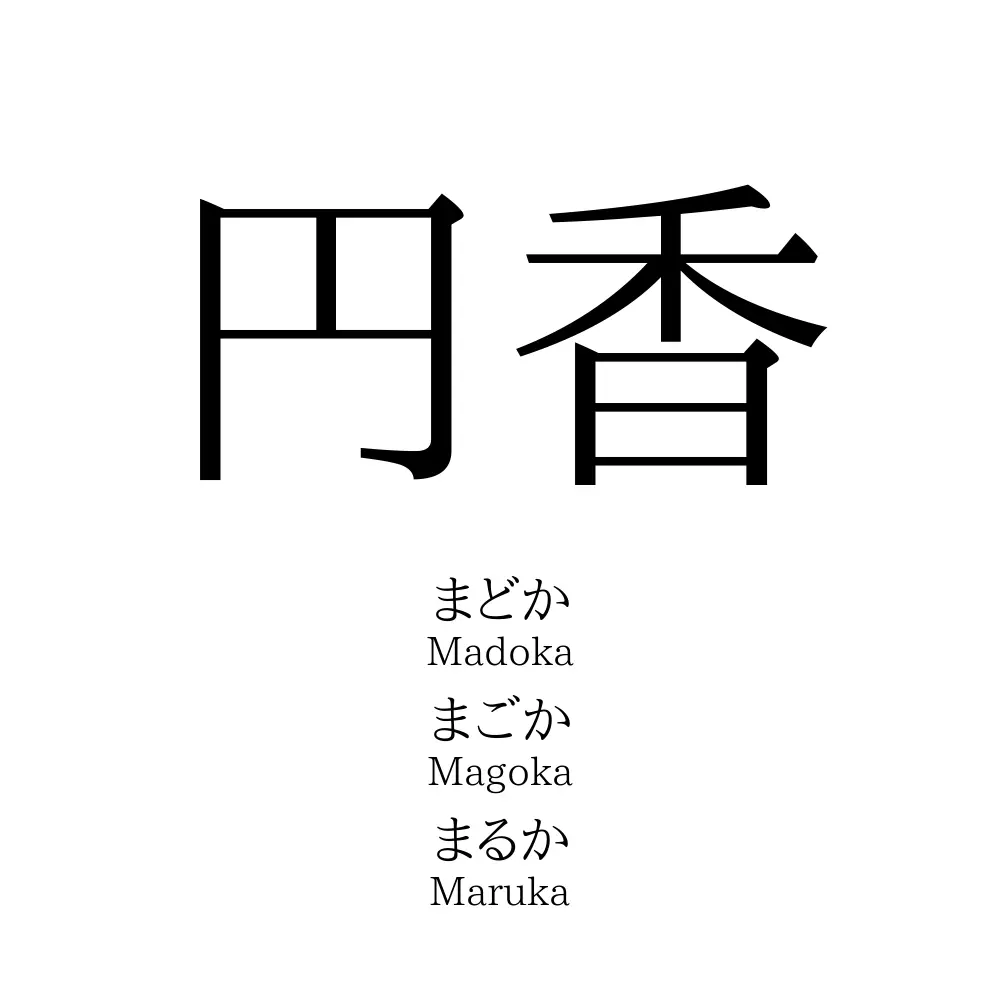 円香