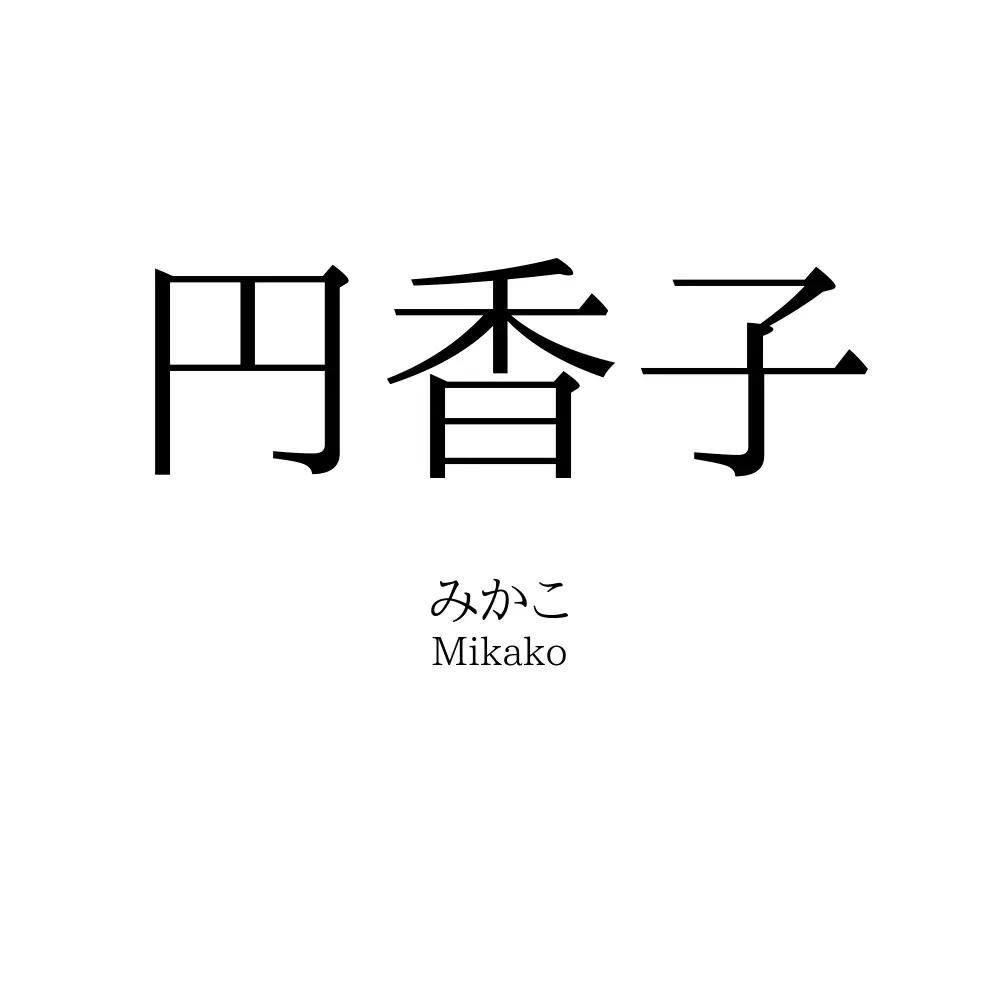 円香子