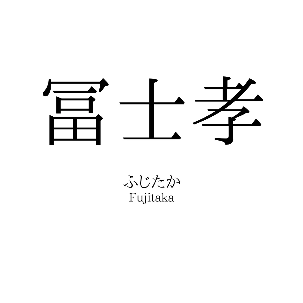 冨士孝