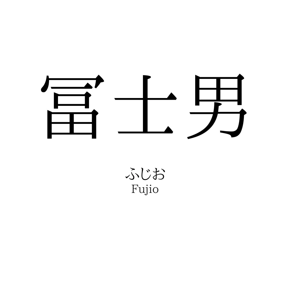 冨士男