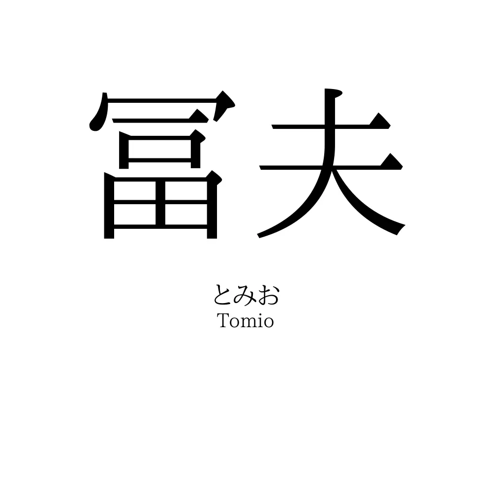 冨夫