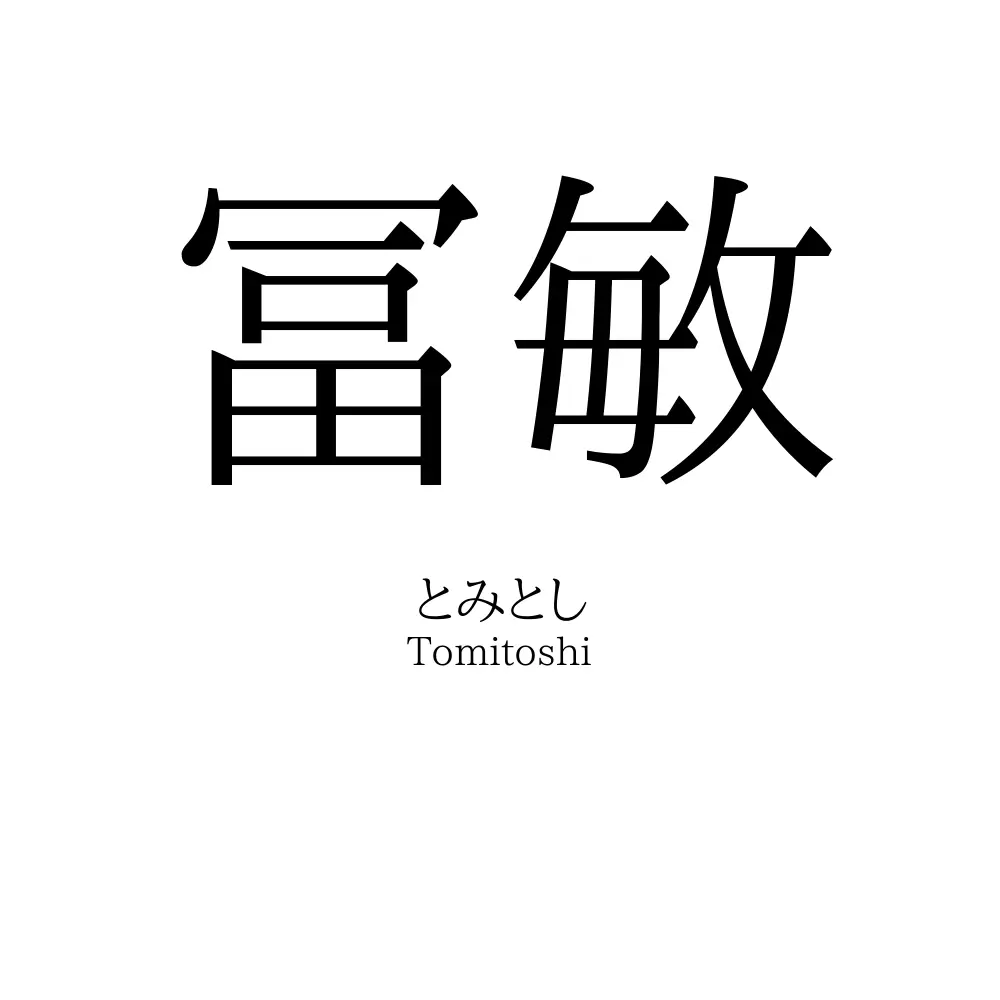 冨敏