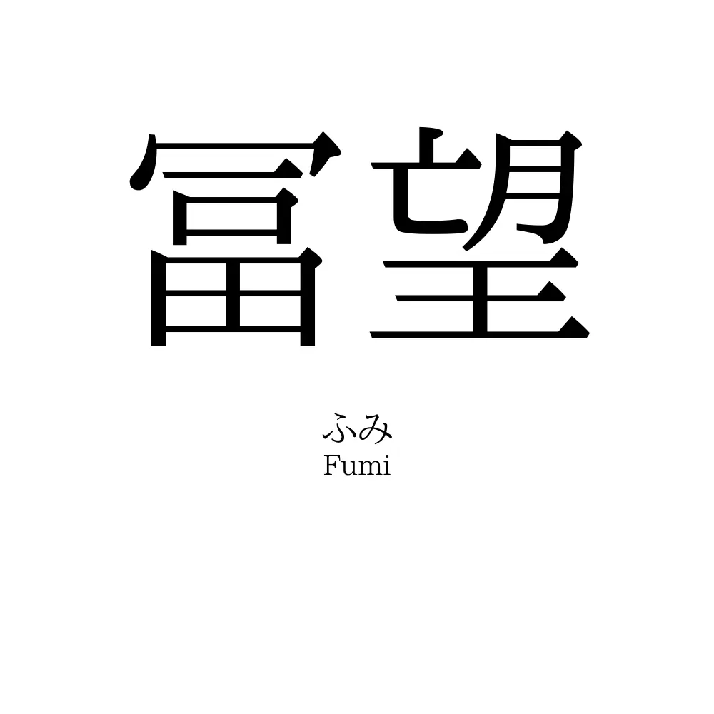 冨望
