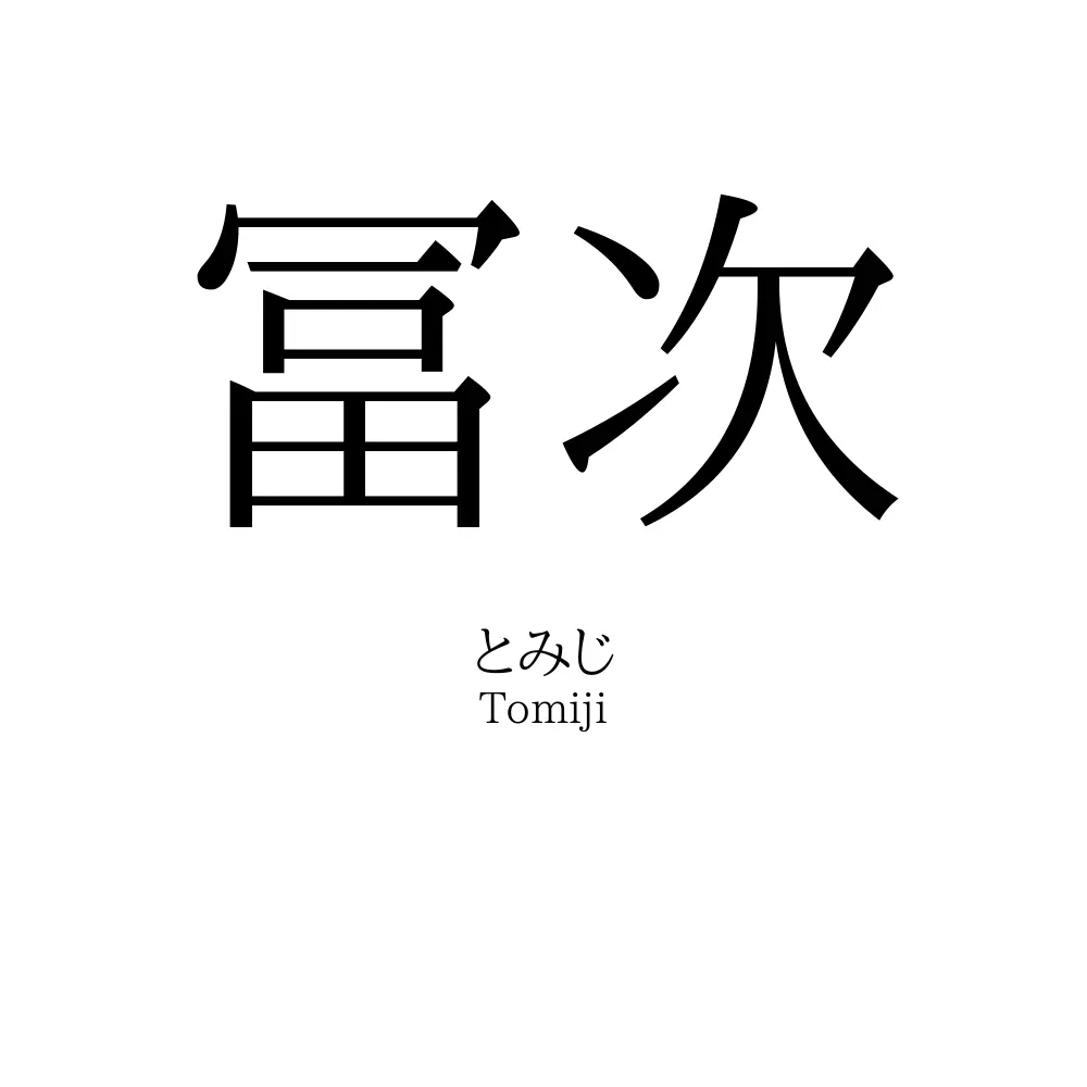 冨次