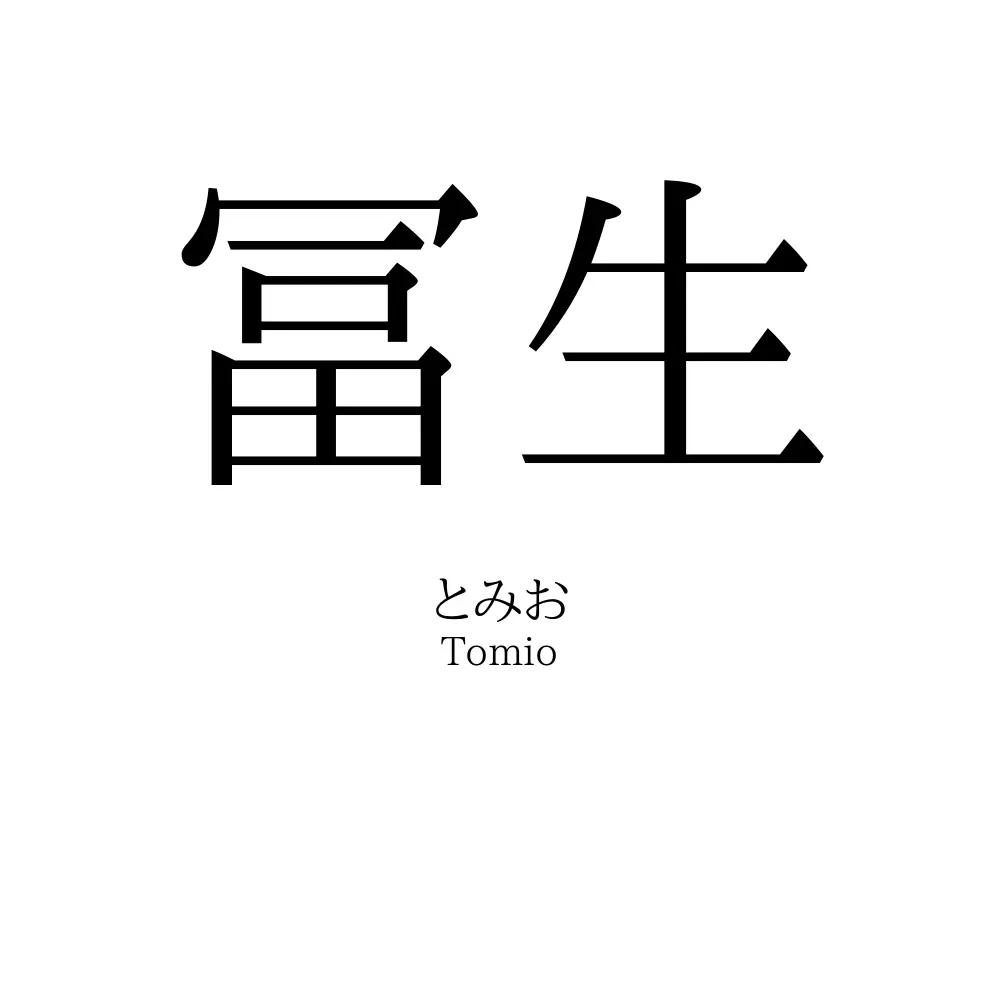 冨生