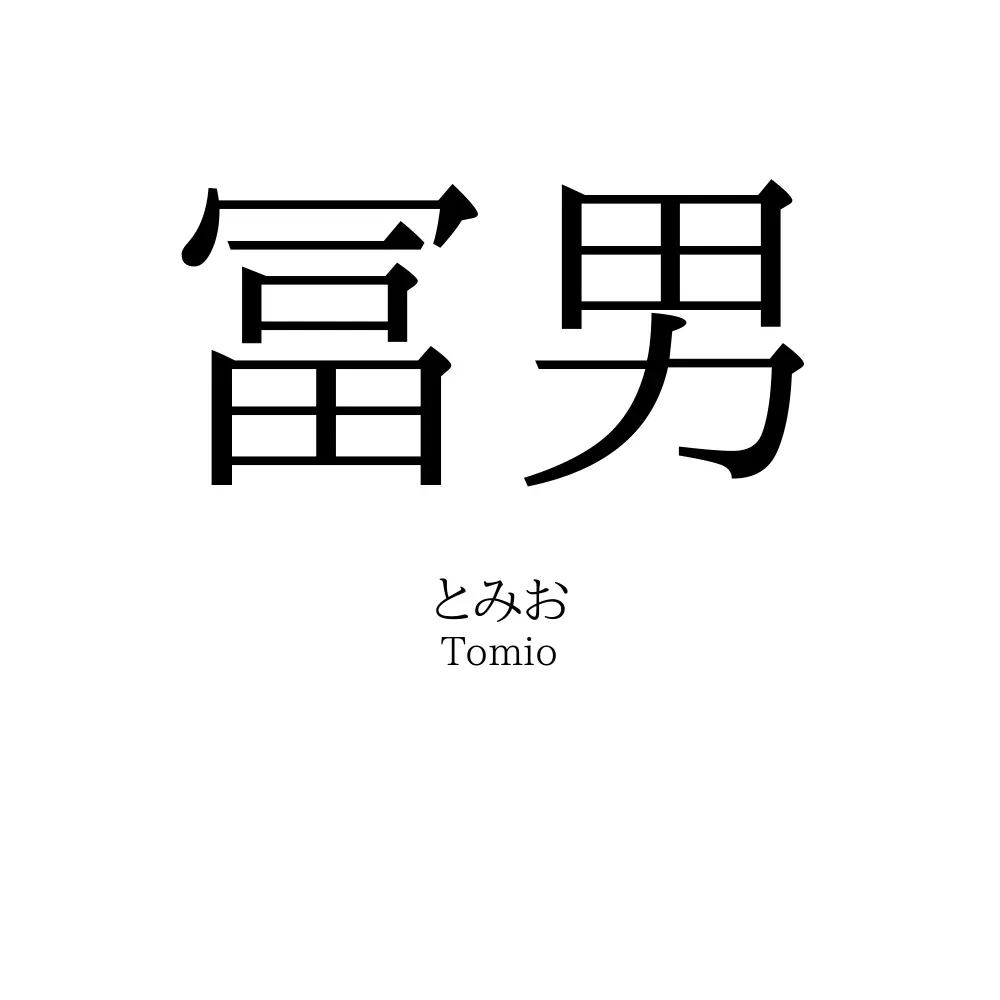 冨男