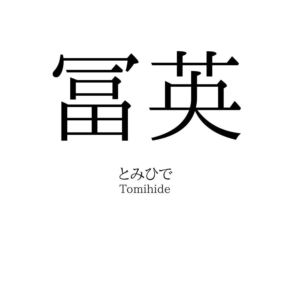 冨英