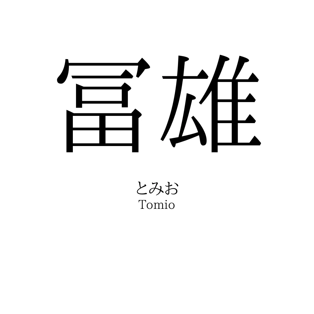 冨雄