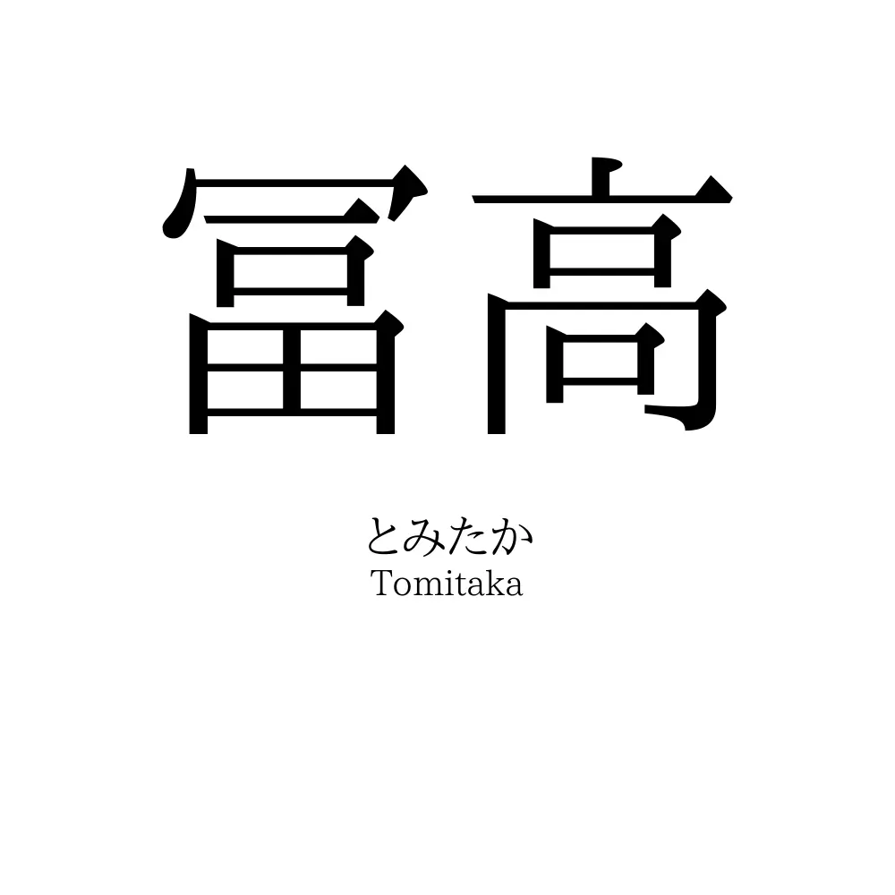 冨高