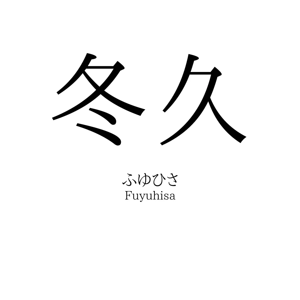 冬久