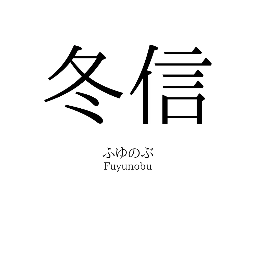 冬信