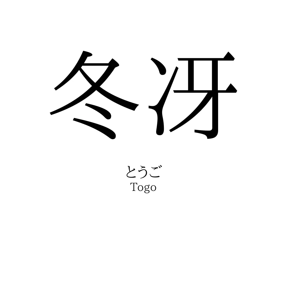 冬冴
