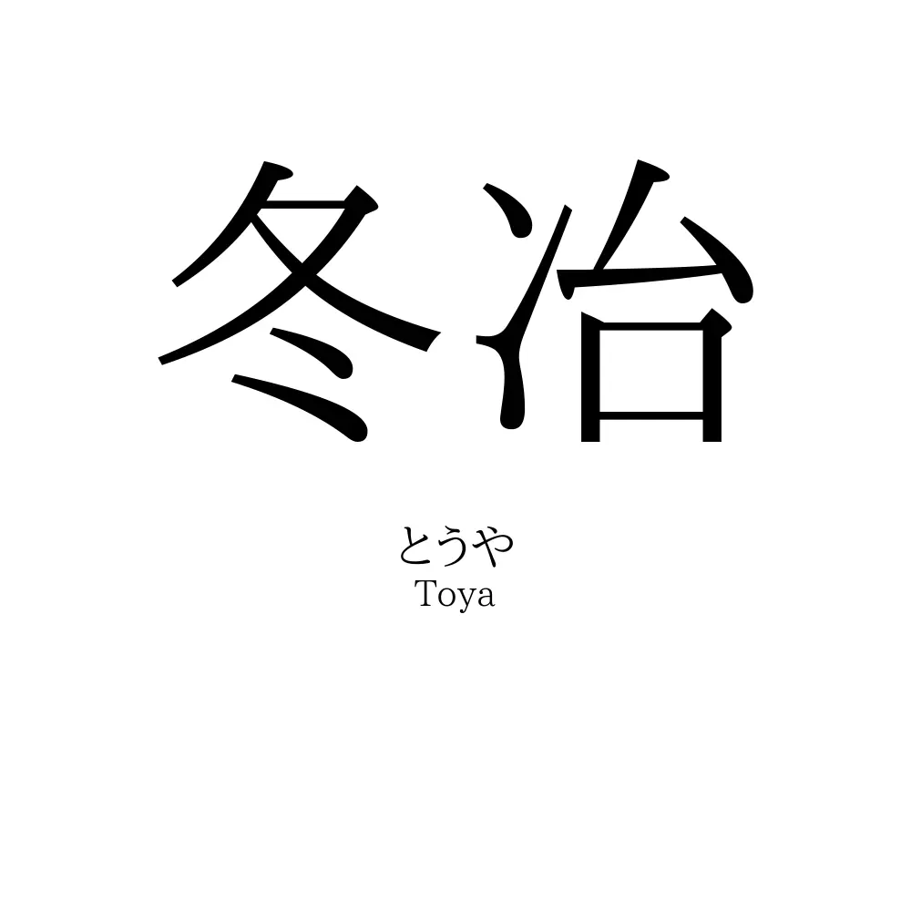 冬冶