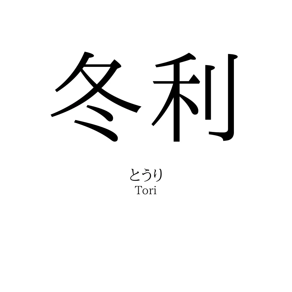 冬利