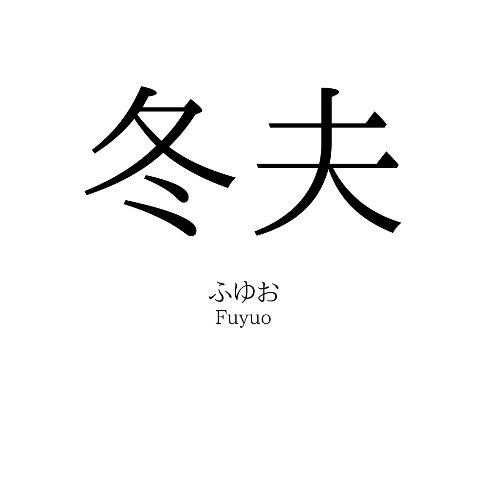 冬夫