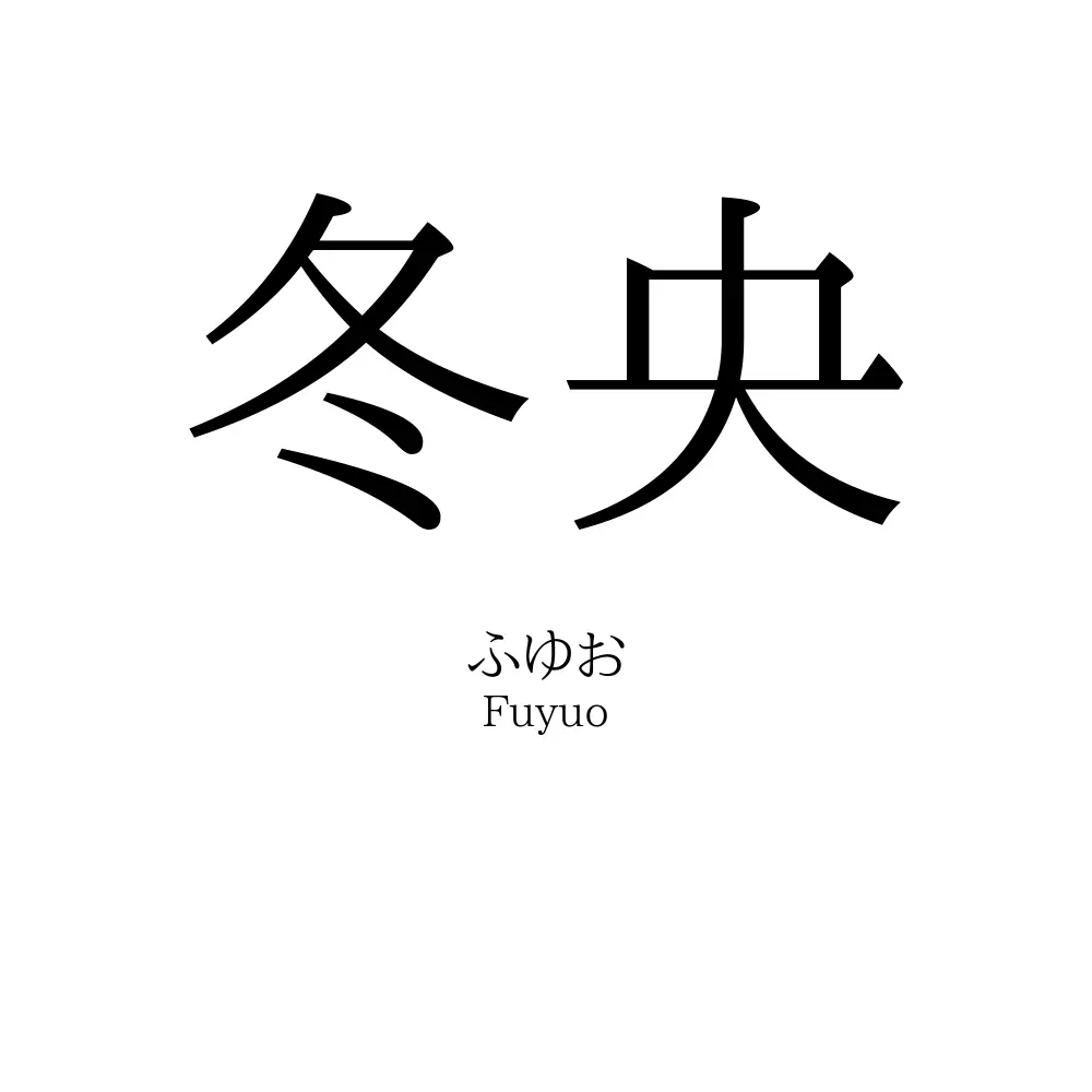 冬央