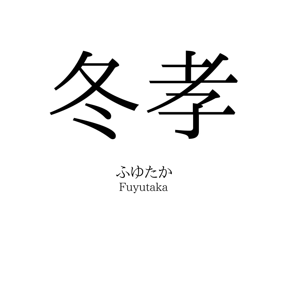 冬孝